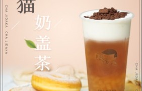 澳客：熊猫奶盖茶