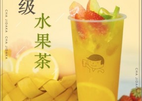 澳客：超级水果茶