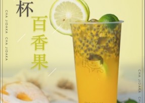 澳客：满杯百香果