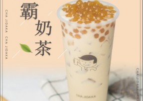 澳客：波霸奶茶