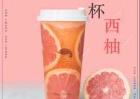 澳客：满杯西柚